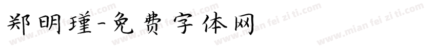 郑明瑾字体转换