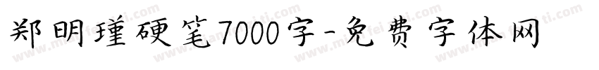 郑明瑾硬笔7000字字体转换