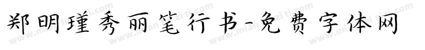 郑明瑾秀丽笔行书字体转换