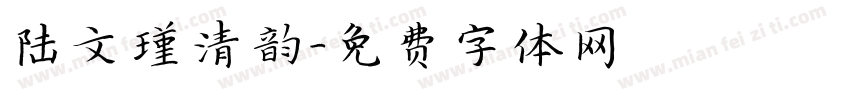 陆文瑾清韵字体转换