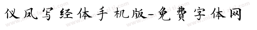 仪凤写经体手机版字体转换
