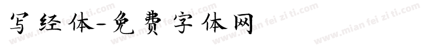 写经体字体转换