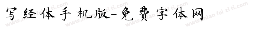 写经体手机版字体转换