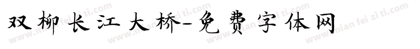 双柳长江大桥字体转换