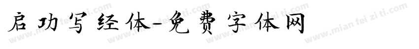 启功写经体字体转换