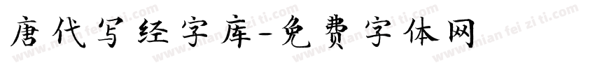 唐代写经字库字体转换