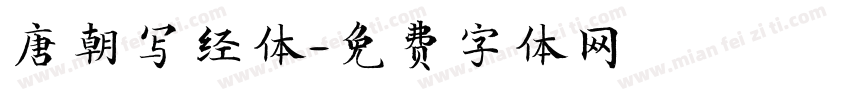 唐朝写经体字体转换