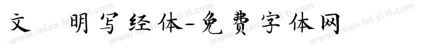 文徴明写经体字体转换
