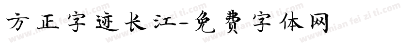 方正字迹长江字体转换