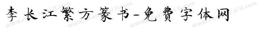 李长江繁方篆书字体转换