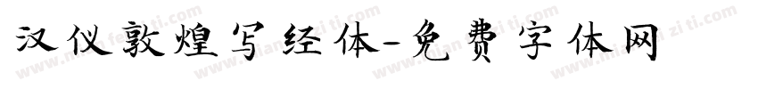 汉仪敦煌写经体字体转换