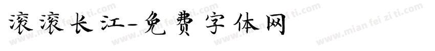 滚滚长江字体转换