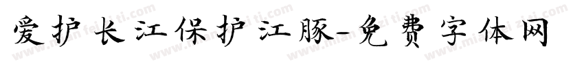 爱护长江保护江豚字体转换