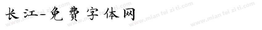 长江字体转换