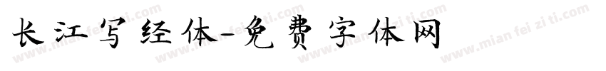 长江写经体字体转换
