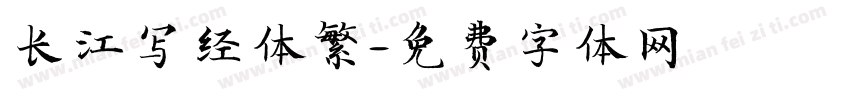 长江写经体繁字体转换