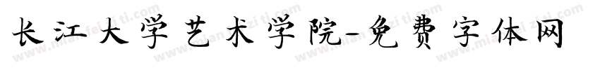长江大学艺术学院字体转换