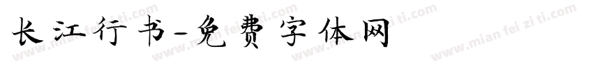 长江行书字体转换