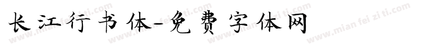 长江行书体字体转换