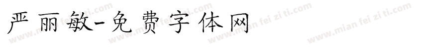 严丽敏字体转换