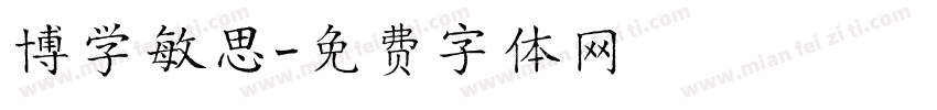 博学敏思字体转换