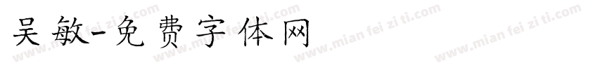 吴敏字体转换
