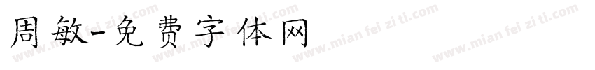 周敏字体转换