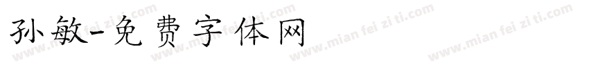 孙敏字体转换
