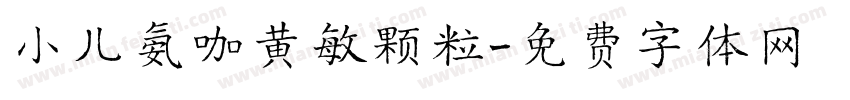 小儿氨咖黄敏颗粒字体转换