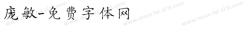 庞敏字体转换
