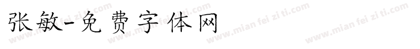张敏字体转换