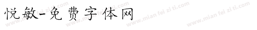 悦敏字体转换