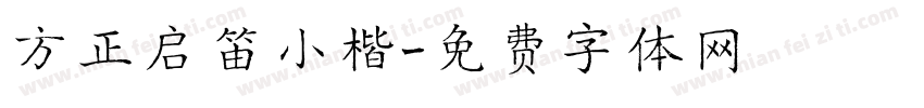 方正启笛小楷字体转换