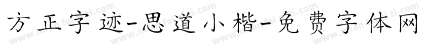 方正字迹-思道小楷字体转换