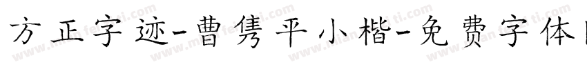 方正字迹-曹隽平小楷字体转换