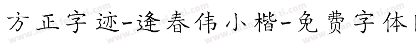 方正字迹-逄春伟小楷字体转换