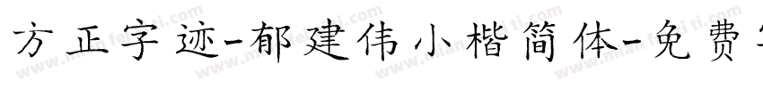 方正字迹-郁建伟小楷简体字体转换