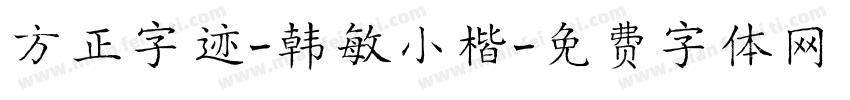 方正字迹-韩敏小楷字体转换