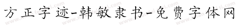方正字迹-韩敏隶书字体转换