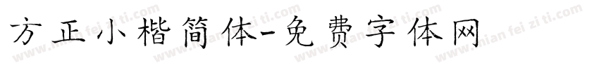 方正小楷简体字体转换