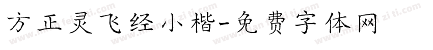 方正灵飞经小楷字体转换