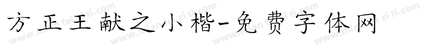 方正王献之小楷字体转换