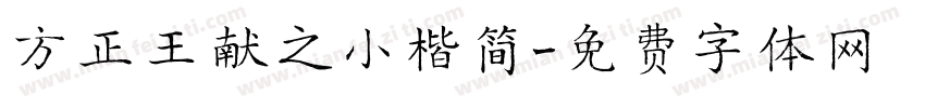 方正王献之小楷简字体转换