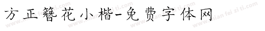 方正簪花小楷字体转换