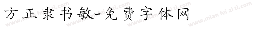 方正隶书敏字体转换