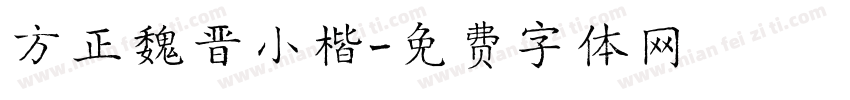 方正魏晋小楷字体转换