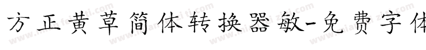 方正黄草简体转换器敏字体转换