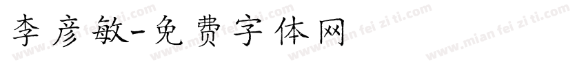 李彦敏字体转换
