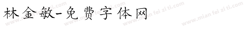 林金敏字体转换