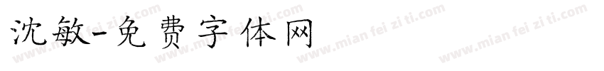 沈敏字体转换